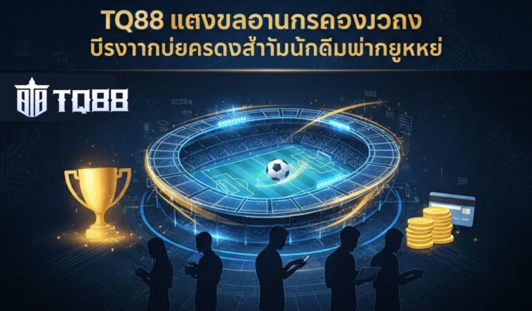 TQ88 เว็บแทงบอล หวย สล็อต บาคาร่า คาสิโนครบวงจร สมัครง่าย จ่ายจริง