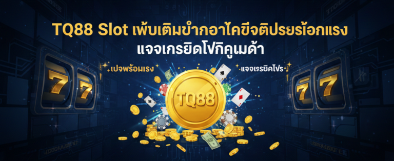TQ88 Slot เว็บเดิมพันออนไลน์จัดโปรโมชั่นแรง แจกเครดิตฟรีคุ้มค่า