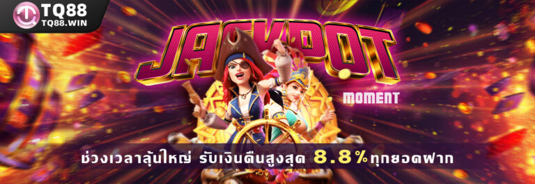 ช่วงเวลาแจ็กพอต รับเงินคืนสูงสุด 8.8% ทุกยอดฝาก