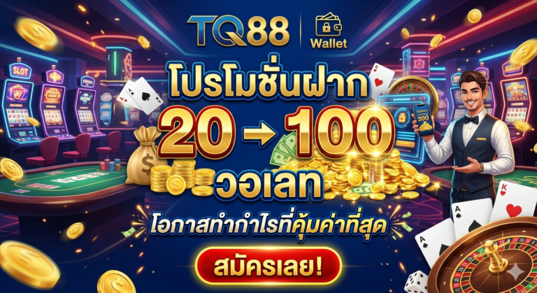 TQ88 ทางเข้า โปรโมชั่นฝาก 20 รับ 100 วอเลท โอกาสทำกำไรที่คุ้มค่าที่สุด